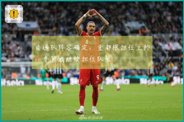 南通队阵容确定，金都根担任主帅，李贤成继续担任队长