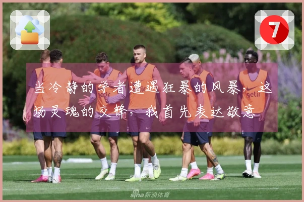 当冷静的学者遭遇狂暴的风暴，这场灵魂的交锋，我首先表达敬意