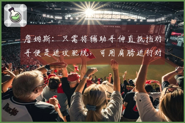 詹姆斯：只需将辅助手伸直抵挡对手便是进攻犯规，可用肩膀进行对抗