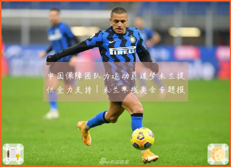中国保障团队为运动员追梦米兰提供全力支持｜米兰冬残奥会专题报道