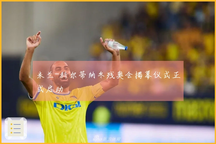 米兰-科尔蒂纳冬残奥会揭幕仪式正式启动