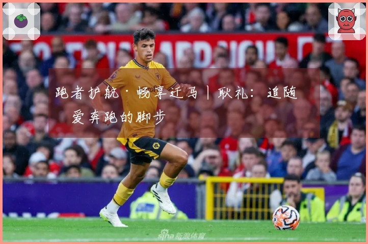 跑者护航·畅享迁马丨耿礼：追随热爱奔跑的脚步