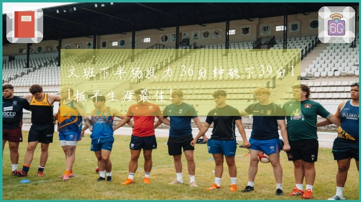 文班下半场发力 36分钟砍下39分11板平生涯最佳！