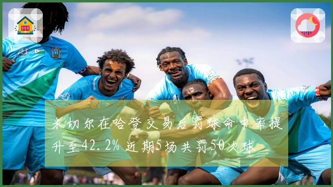 米切尔在哈登交易后罚球命中率提升至42.2% 近期5场共罚50次球