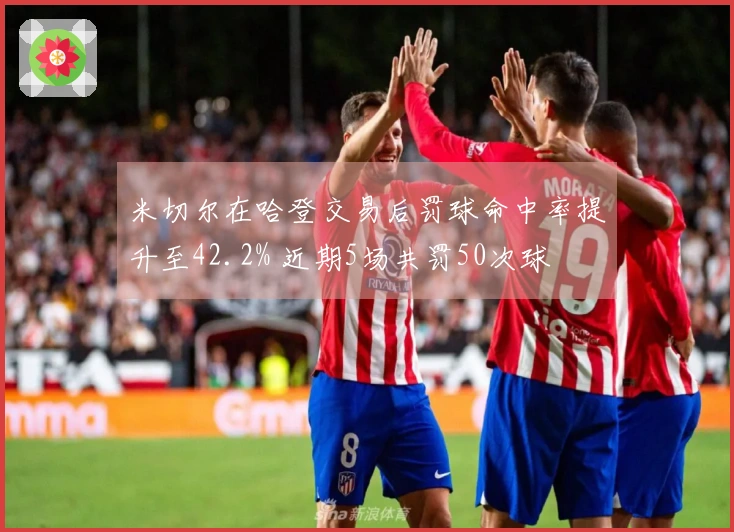 米切尔在哈登交易后罚球命中率提升至42.2% 近期5场共罚50次球