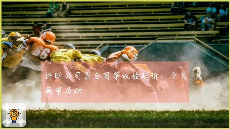 许昕公司因合同争议被起诉，今日庭审启动