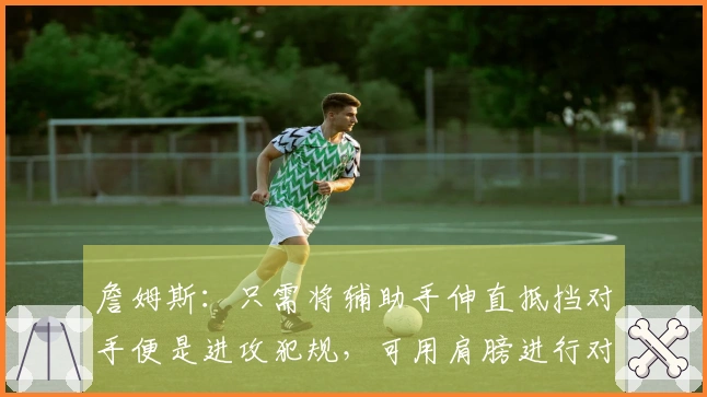 詹姆斯：只需将辅助手伸直抵挡对手便是进攻犯规，可用肩膀进行对抗