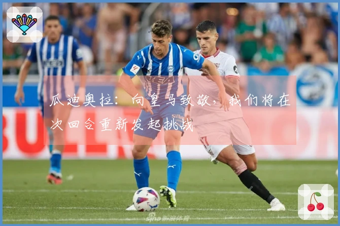 瓜迪奥拉：向皇马致敬，我们将在次回合重新发起挑战