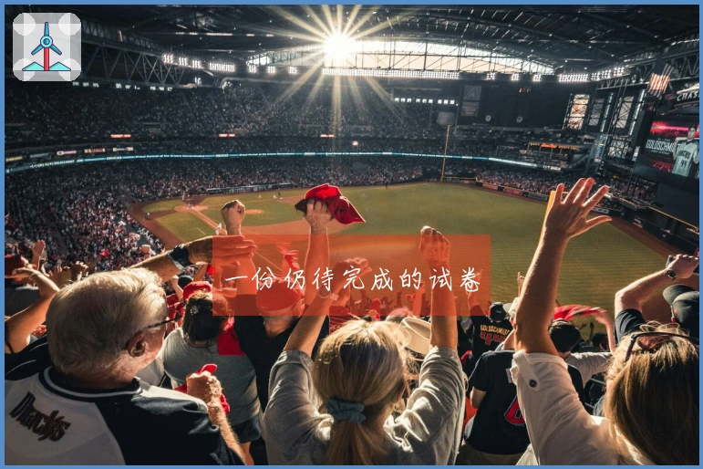 一份仍待完成的试卷