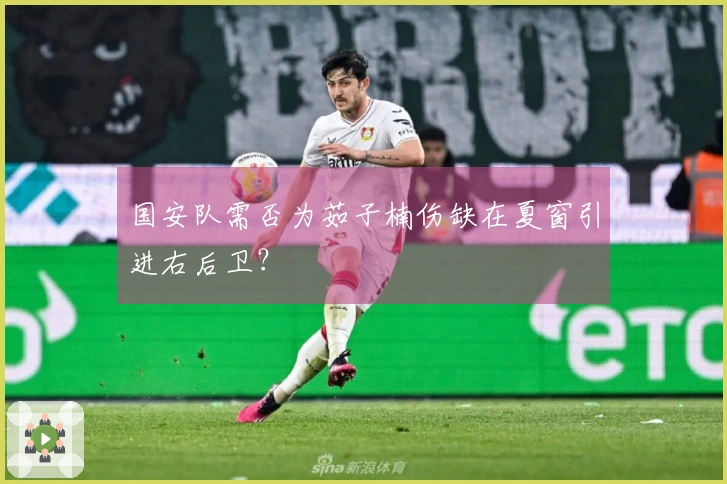 国安队需否为茹子楠伤缺在夏窗引进右后卫？