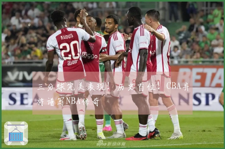 三分球完美表现！历史首位！CBA弃将谱写NBA传奇