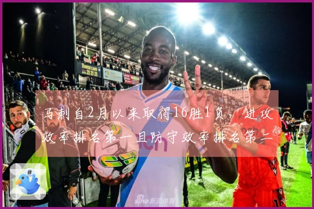 马刺自2月以来取得16胜1负，进攻效率排名第一且防守效率排名第二，7名球员曾单场得分最高。