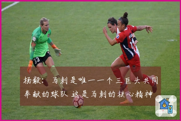 杨毅：马刺是唯一一个三巨头共同奉献的球队 这是马刺的核心精神